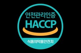 식품 HACCP 인증 공식 이미지