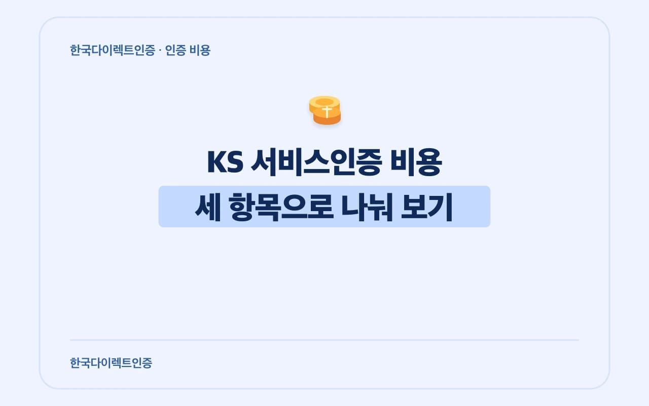 KS 서비스인증 비용을 세 항목으로 나누어 보는 편집형 칼럼 썸네일