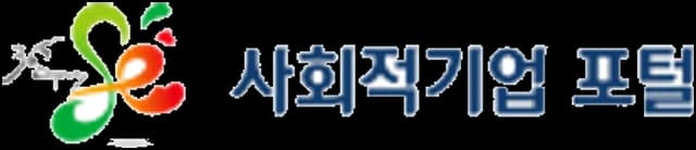 사회적기업 인증 공식 이미지